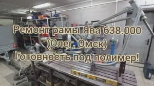 Ремонт рамы ЯВА 638 (Олег Омск) Готовность под полимер!