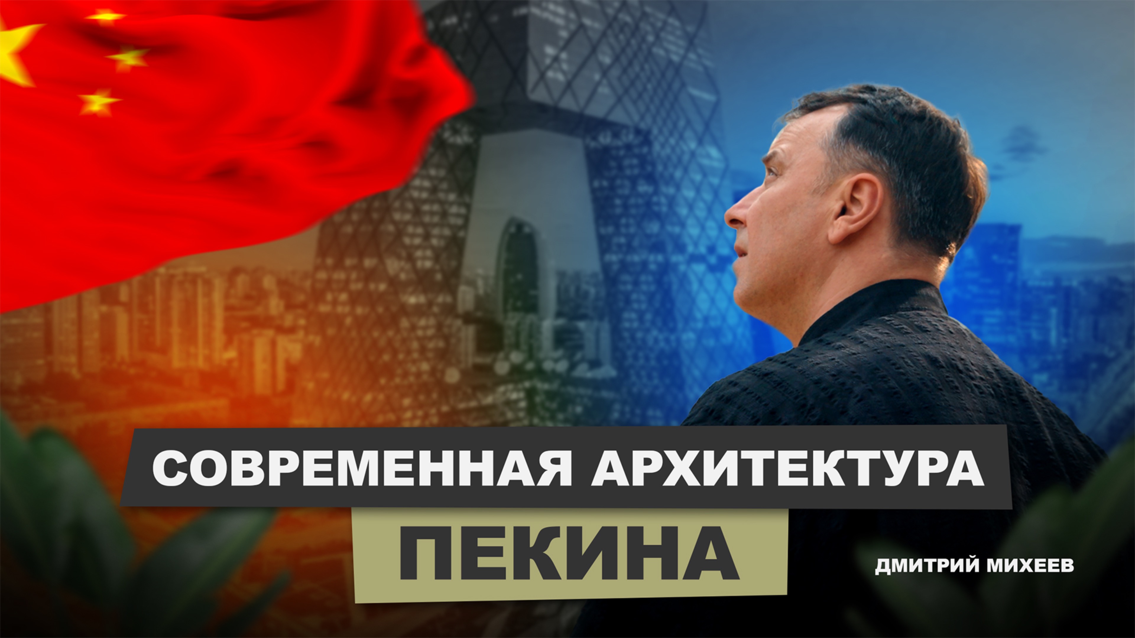 Современная архитектура Пекина | АрхитектурНО