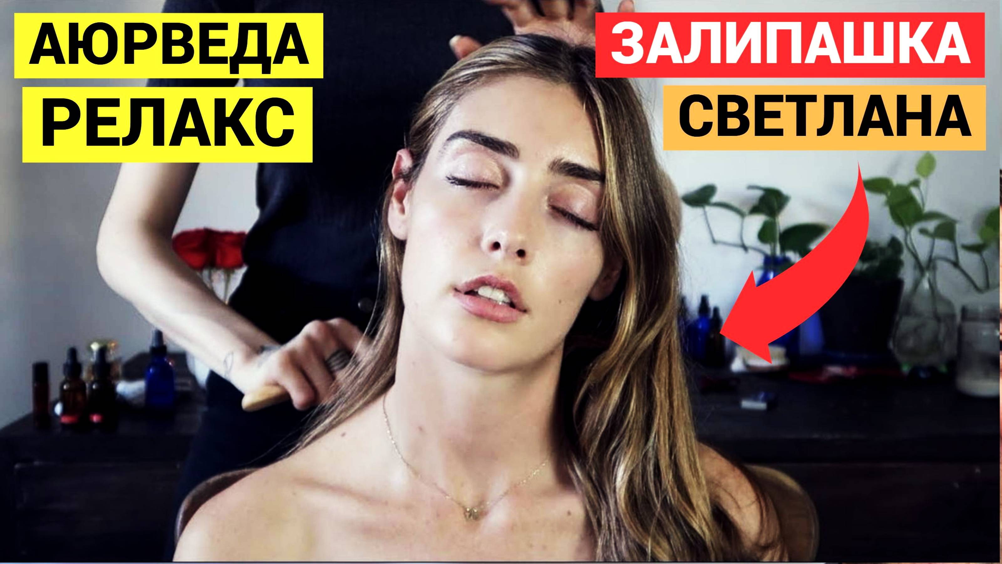 Массаж Аюрведа, БЕЛОЗУБКА Девушка Света так кайфанула, что прям ЗАХОРОШЕЛО ей. ASMR Учимся технике