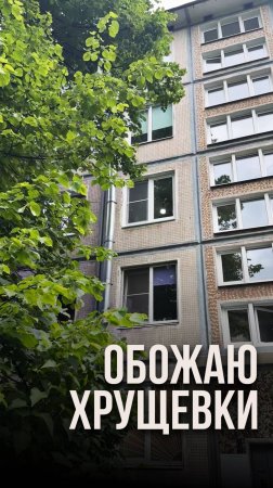 Обожаю хрущёвки