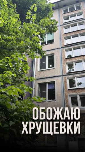 Обожаю хрущёвки