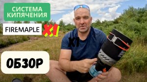 Обзор газовой горелки FireMaple X1 — компактная система приготовления пищи для походов и кемпинга.