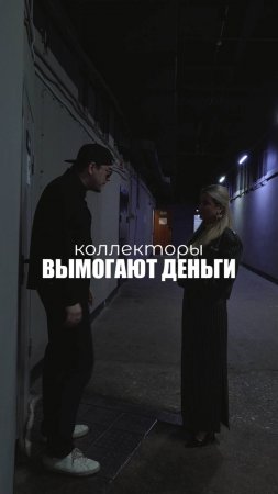 КОЛЛЕКТОРЫ ВЫМОГАЮТ ДЕНЬГИ
