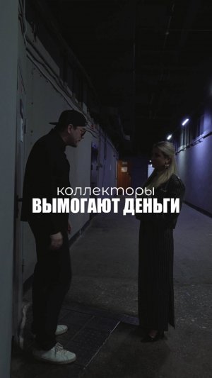 КОЛЛЕКТОРЫ ВЫМОГАЮТ ДЕНЬГИ