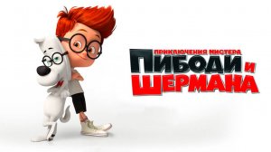 Приключения мистера Пибоди и Шермана (2014) / Mr. Peabody & Sherman