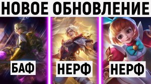 НОВЕЙШЕЕ ОБНОВЛЕНИЕ НА ТЕСТОВОМ СЕРВЕРЕ В МОБАЙЛ ЛЕГЕНДС MOBILE LEGENDS MLBB