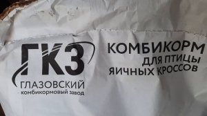 Закупили корма для птицы...