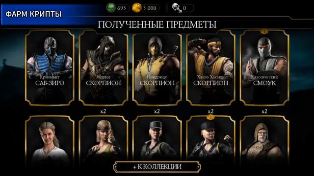 Фарм крипты Mortal kombat mobile смотреть онлайн