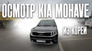 Осмотр Kia Mohave перед покупкой в Южной Корее.