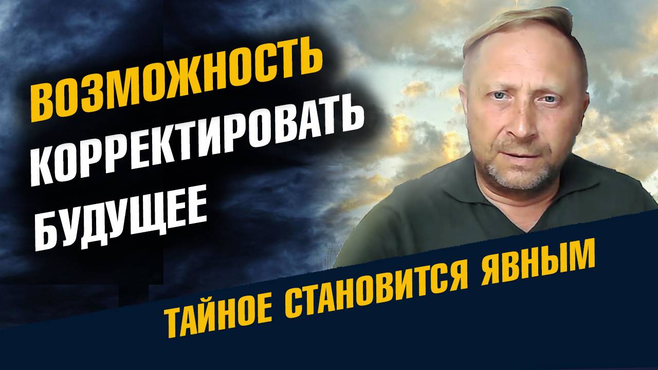 возможность корректировать будущее