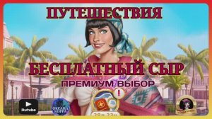 ПУТЕШЕСТВИЯ June's journey. "Бесплатный сыр".