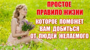 Простое правило жизни, которое поможет вам добиться от людей желаемого.