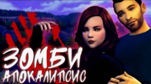 "Зомби Апокалипсис" Главная община. Грусть всех одолела. Симс 4 (23.11.2024)