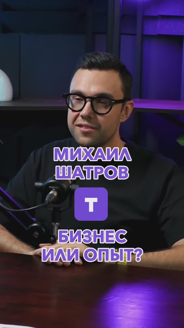 Бизнес или опыт? #Стартап #Инвестиции #Бизнес #Подкаст_Ш14