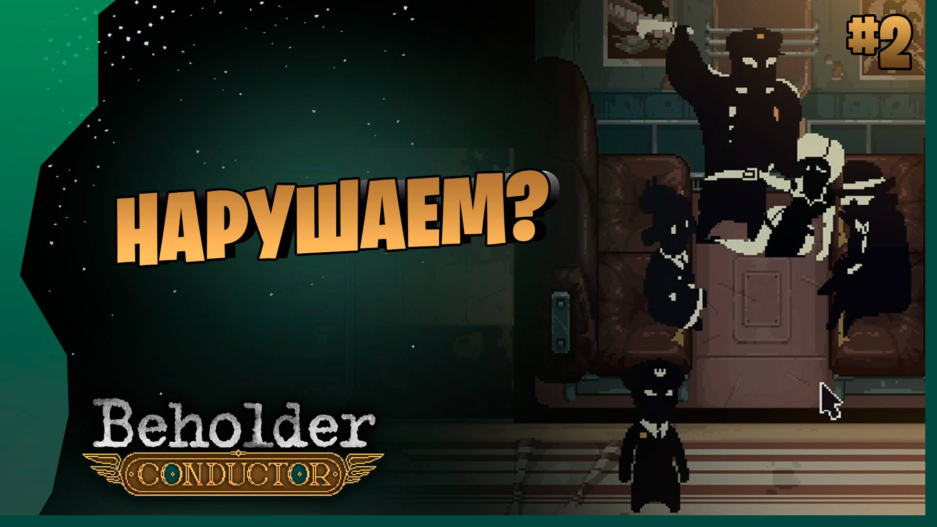 У МЕНЯ ТУТ МУХА НЕ ПРОЛЕТИТ! # 2 ► Beholder - Conductor Прохождение игры