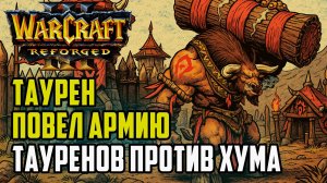 Таурен ведет армию тауренов: Simmons (Orc) vs Ikbencool (Hum) Warcraft 3 Reforged