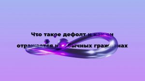 Что такое дефолт и как он отражается на обычных гражданах