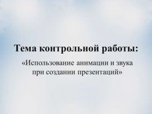 Использование анимации и звука при создании презентации