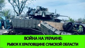 07.06 Война на Украине: Рывок к Храповщине в Сумской Области