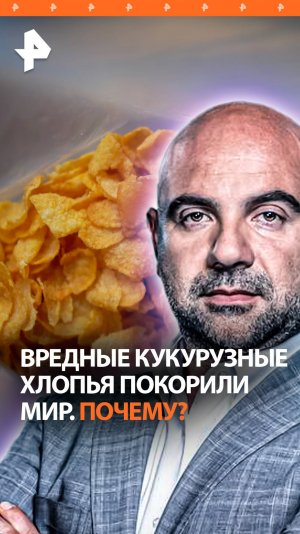Американская уловка: дельцы из США подсадили мир на вредные кукурузные хлопья / "Как устроен мир"