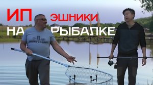 ИПэшники на рыбалке