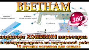 хошимин аэропорт 2025 пересадка в аэропорту с международного рейса на внутренний до Фукуока. Ho Chi