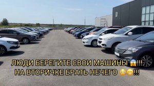 😳ЛЮДИ БЕРЕГИТЕ СВОИ МАШИНЫ ❗️БРАТЬ НА ВТОРИЧКЕ НЕЧЕГО 😱❗️