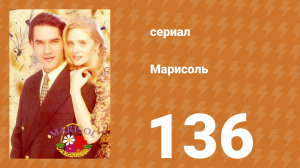 Марисоль 136 серия (сериал, 1996)