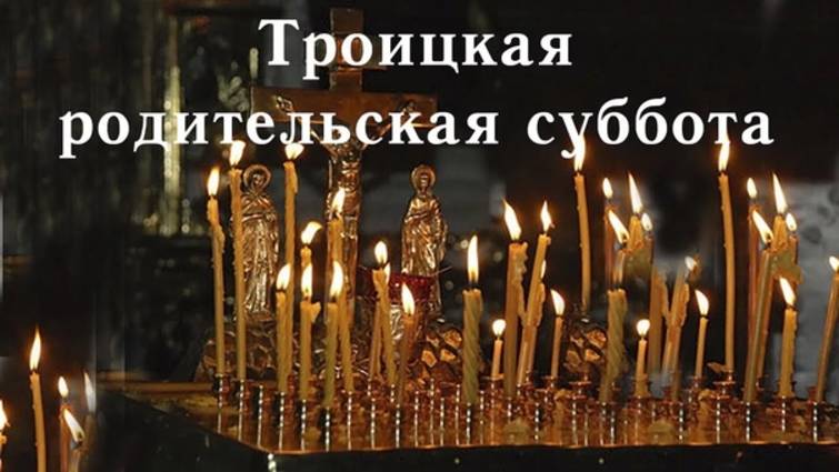 НЕ ЗАДУТЬ ПОМОЛИТЬСЯ ЗА УМЕРШИХ! Молитва за усопших в ТРОИЦКУЮ ПОМИНАЛЬНУЮ СУББОТУ!