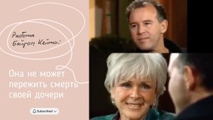 Она не может пережить смерть своей дочери. Работа Байрон Кейти.