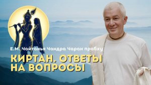 Киртан Ответы на вопросы. 6.06.25 Е.М. Чайтанья Чандра Чаран прабху