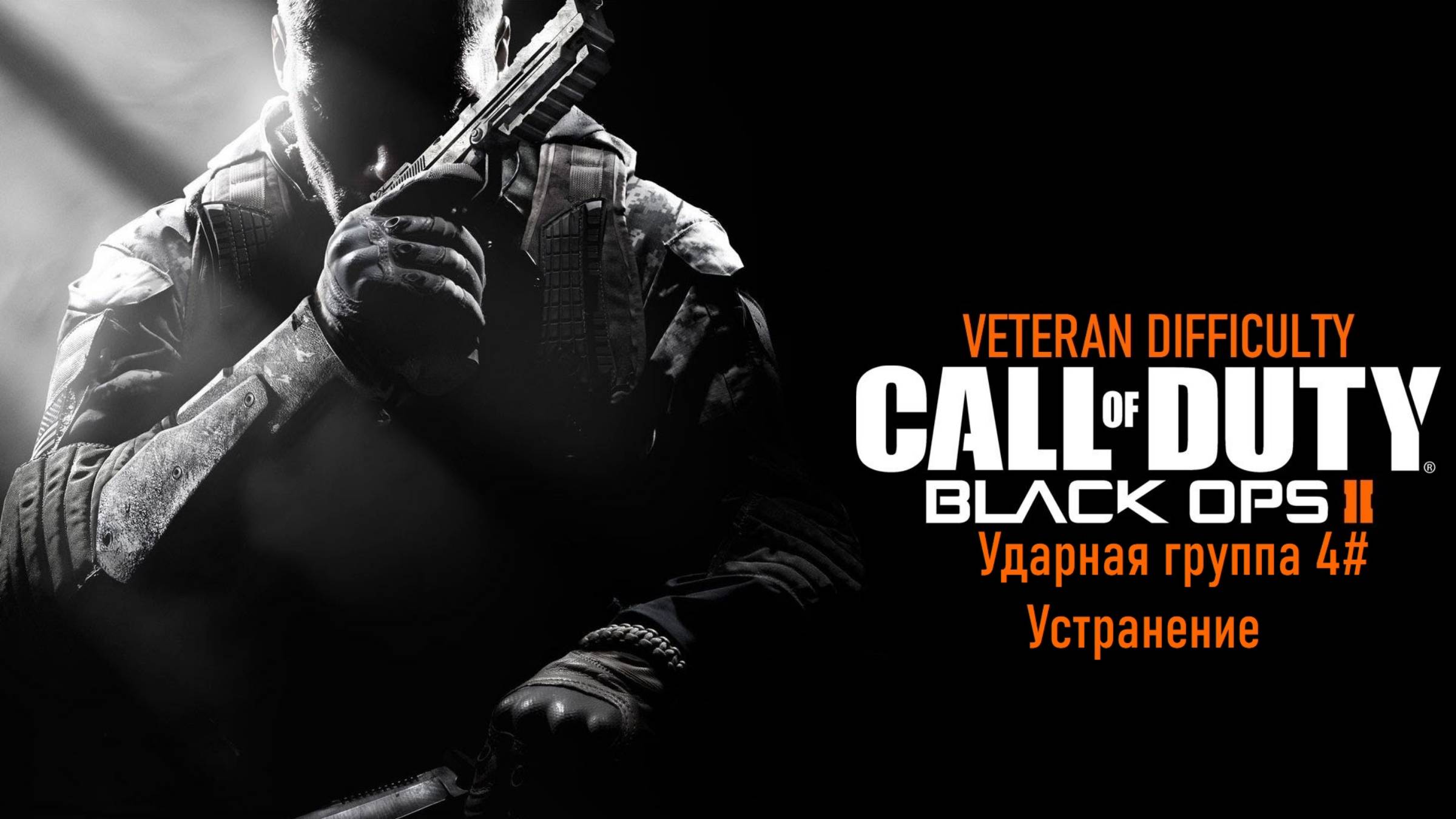 Прохождение Call of Duty: Black Ops II (PS3) "Ветеран" Ударная группа 4# Устранение