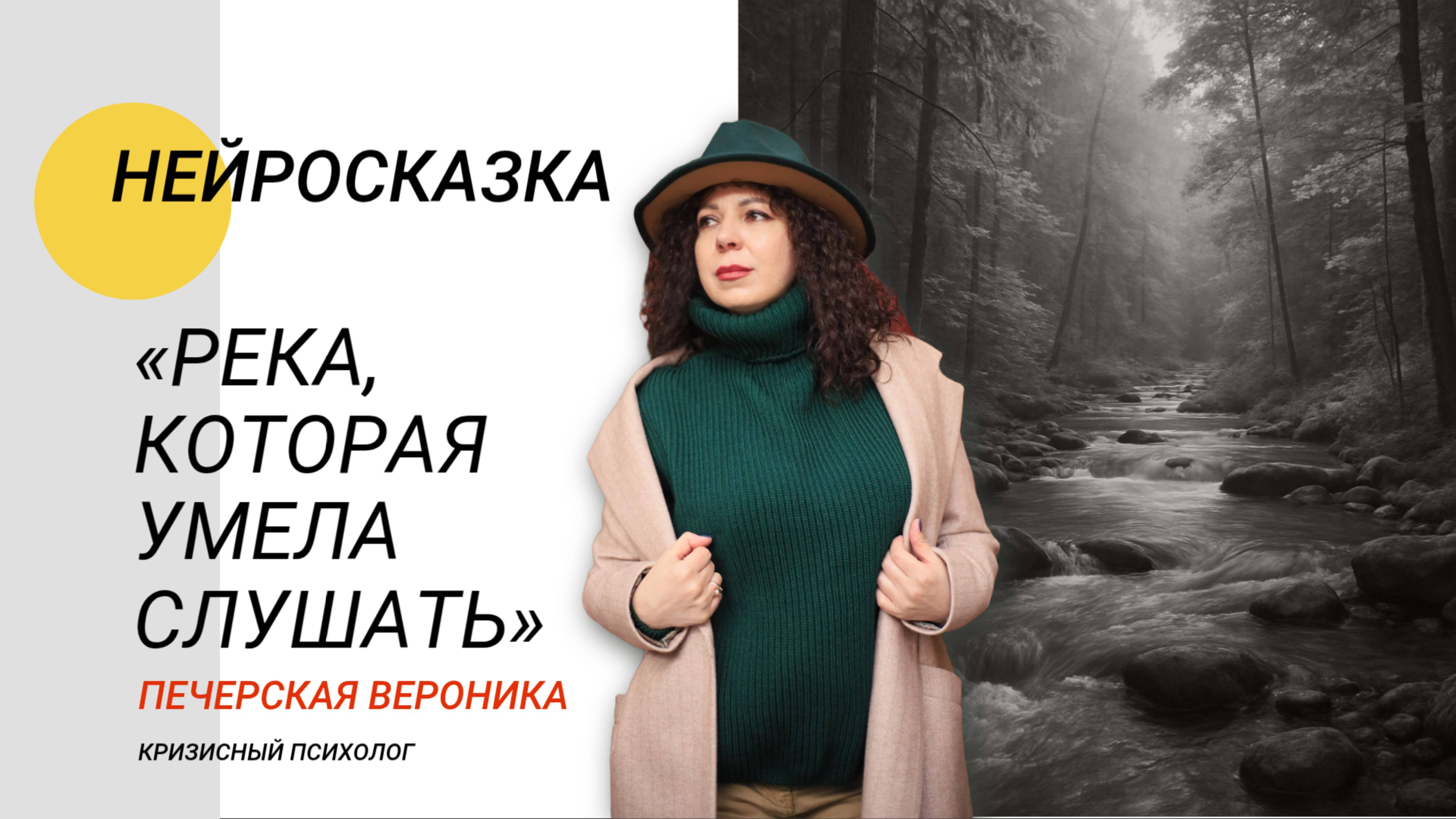 Нейросказка для тревжных взрослых «Река, которая умела слушать» #психолог #сказка #медитация #сон