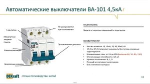 Автоматические выключатели DEKraft ВА-101