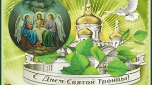 С праздником Святой Троицы. Музыкальная открытка поздравление.