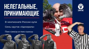 «Нелегальные, принимающие». В чемпионате России нули, семь кругов «Адмирала», пик-сиксы и пик-сыксы