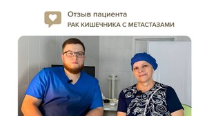 Отзыв пациентки: рак толстой кишки, 4 стадия