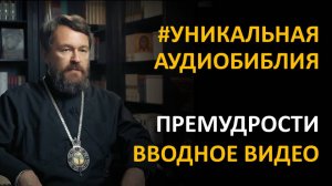 Библия. Книга Премудрости Соломона. Вводное видео митрополита Илариона