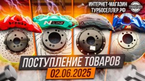 Поступление товаров 02.06.2025