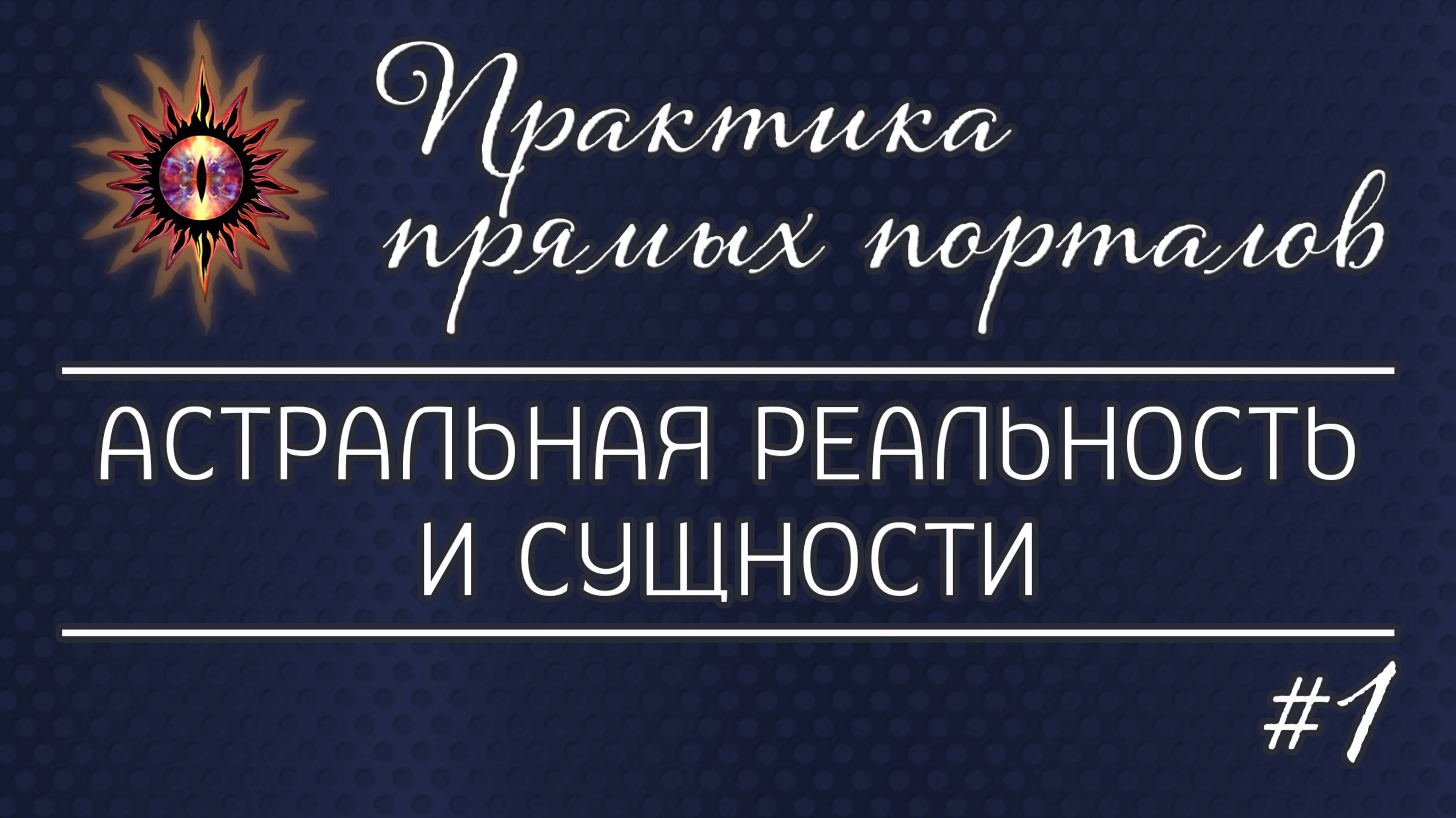 Астральная реальность и сущности - Выпуск 1 | Практика прямых порталов