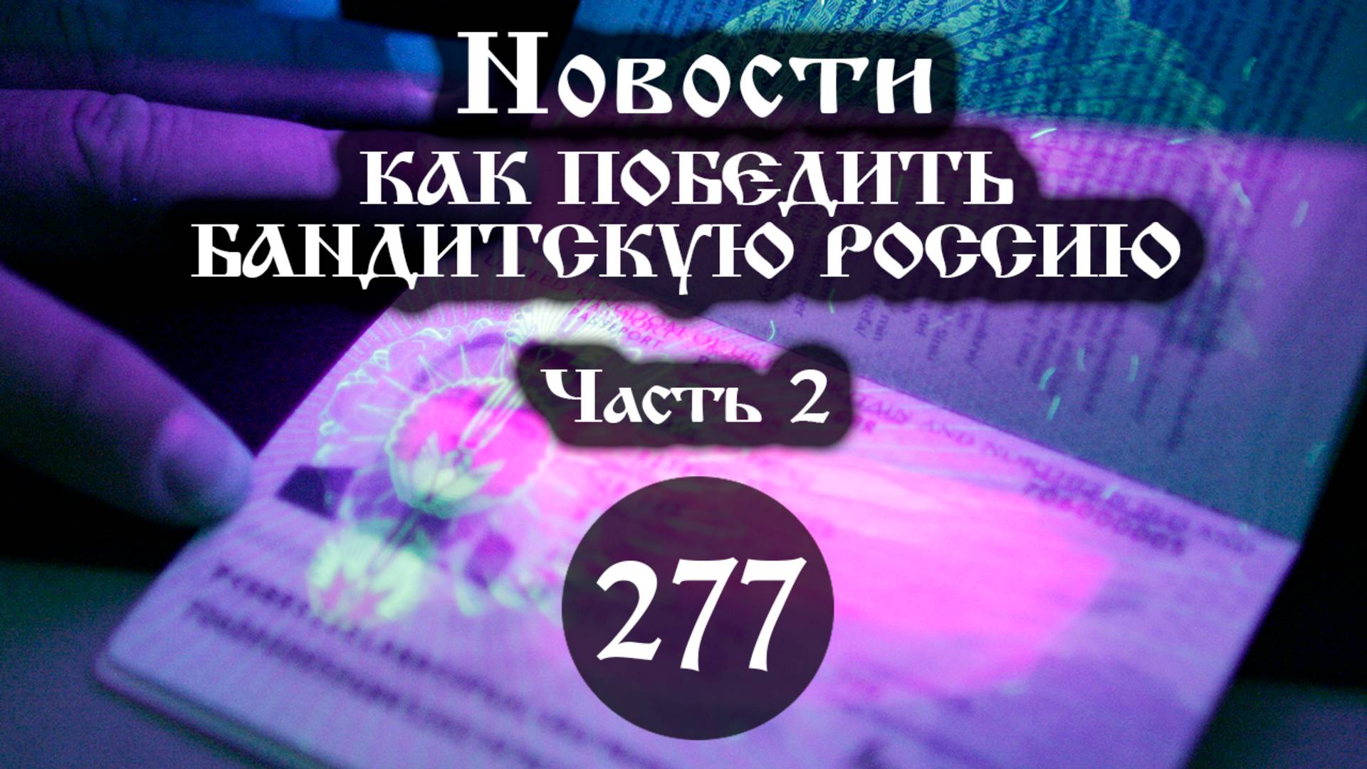 07.06.2025 КАК ПОБЕДИТЬ БАНДИТСКУЮ РОССИЮ (Выпуск №277. Часть 2) смотреть онлайн