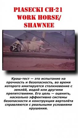 В этом архивном видео из середины 1950-х показаны краш-тесты вертолётов Piasecki CH-21