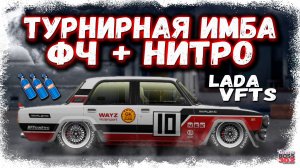 ПОСТРОЙКА LADA VFTS В СТОКЕ ФЧ, НИТРО | ЛУЧШАЯ ТУРНИРНАЯ МАШИНА, НО Я ВСЁ ЗАПОРОЛ | Drag Racing