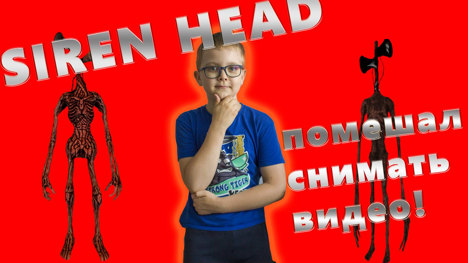 Siren Head помешал снимать видео! смотреть онлайн