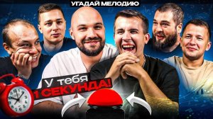 УГАДАЙ МЕЛОДИЮ vs СИНДИКАТ 4 СЕРИЯ У тебя 1 секунда!