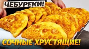 ИДЕАЛЬНЫЕ ЧЕБУРЕКИ всегда ХРУСТЯЩИЕ и пузырчатые! Лучшее тесто и Сочная начинка для чебуреков!