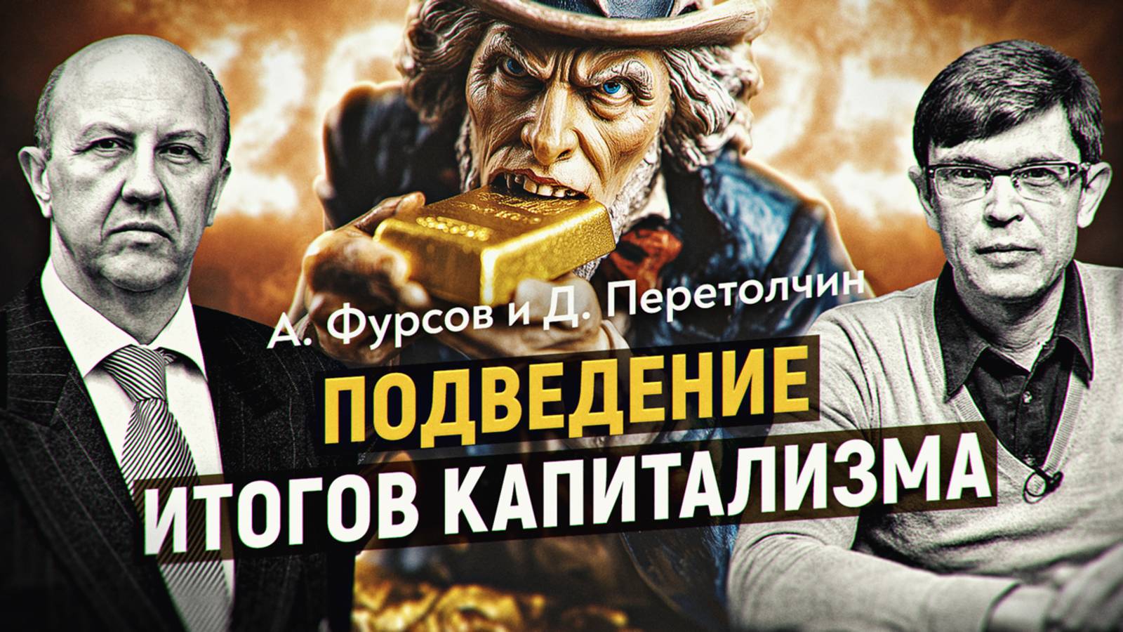Капитализм съел сам себя, что придет на смену: технофеодализм или неоварварство? Андрей Фурсов