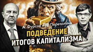 Капитализм съел сам себя, что придет на смену: технофеодализм или неоварварство? Андрей Фурсов