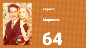Марисоль 64 серия (сериал, 1996)
