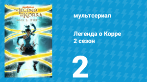 Легенда о Корре 2 сезон 2 серия «Южное сияние» (мультсериал, 2013)